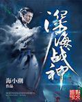 深海战士