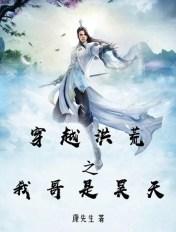 穿越洪荒之我哥是昊天百度百科