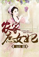 农家嫡女免费阅读