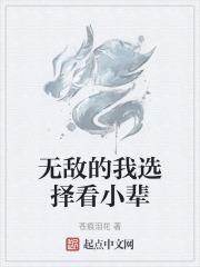 无敌的我选择种天
