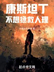康斯坦丁没看懂