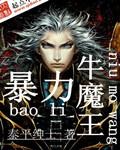 暴走牛魔王