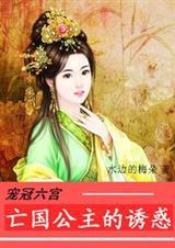 宠冠六宫帝王的娇蛮皇妃无弹窗