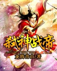 弑神战帝林岳境界等级划分