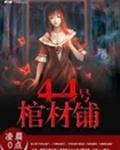 44号棺材铺白发少年郎是谁