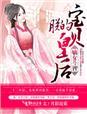 嫡女王宝珠