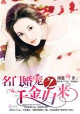 名门婚宠重生千金霸气归来