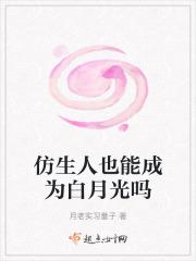仿生人也能成为白月光吗漫画