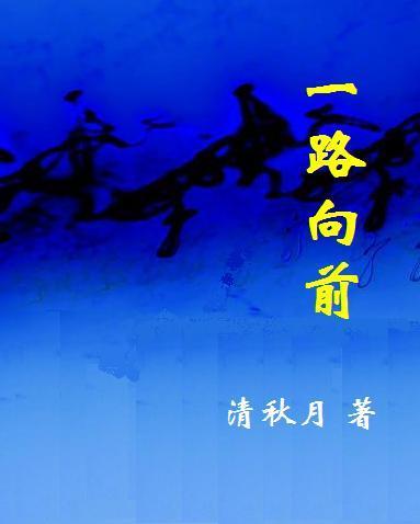 一路向前是什么节目