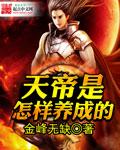 天帝是怎样养成的烈雪