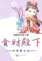 贪财王妃下拉式免费