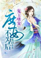 鬼王庶妃 全系召唤师