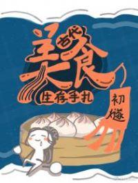 古代美食生存手札无删减全文阅读