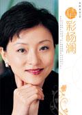 杨澜女士经典名句