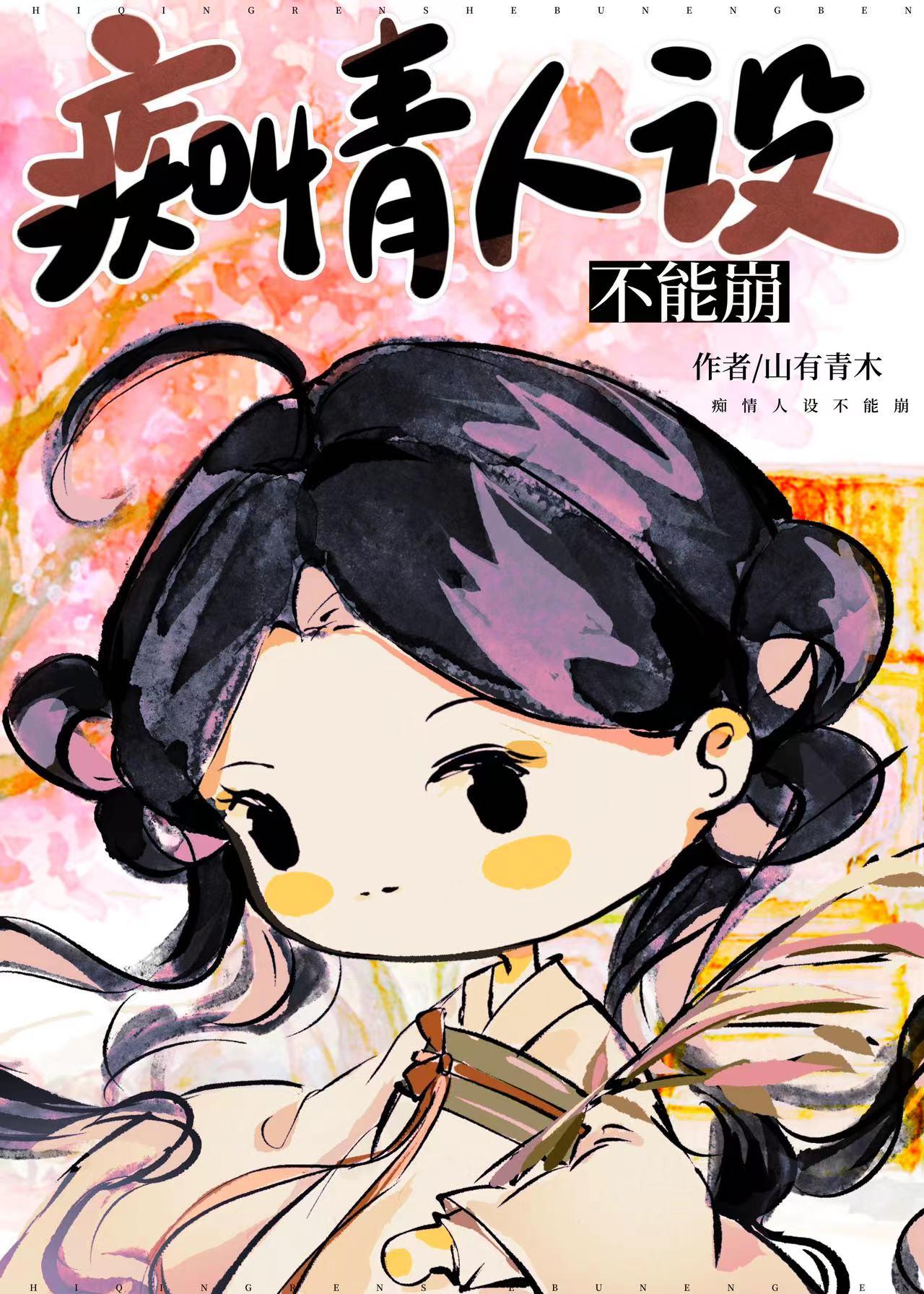 暗生春by山有青木