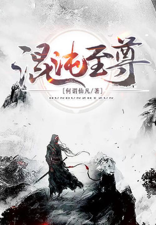 风随缘混沌至尊