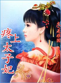 皇上疼爱太子妃