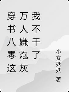万人嫌炮灰重生