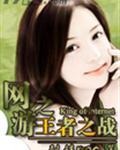 网游之王者再战