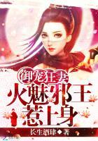 魅王火妃临天下免费阅读