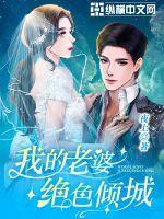 我的老婆绝色倾城短剧演员表