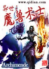 异世之魔兽庄园全文