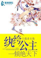 纨绔公主一倾绝天下作者我非主角