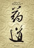 药道丹帝