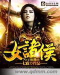 女诸侯介绍