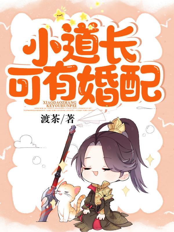 道长与小道童