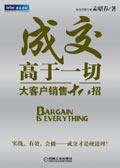成交高于一切 销售 四大难题 不相信 不着急