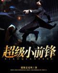 小前锋球员