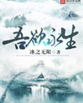 吾欲永生百度百科
