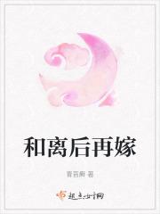 和离后再嫁权臣宋南姝
