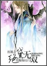 红楼之绝世玉