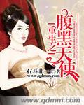 重生之腹黑女王归来全本免费阅读