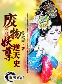 废材逆天绝宠妖孽王妃免费阅读
