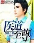 至尊医道全文免费阅读全文