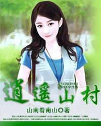 逍遥山村直播生活_马小冬