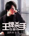 都市王牌杀手电影免费观看国语