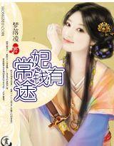 妃常有钱王爷我养你