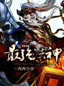 最强法王