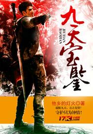 九天宝鉴全文免费阅读