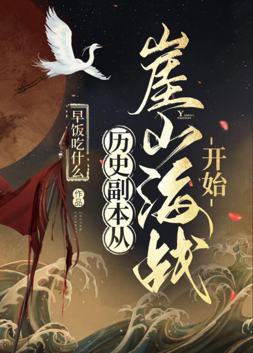 崖山海战真实历史