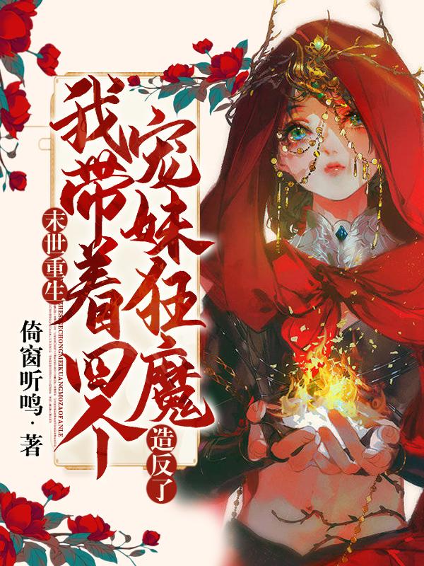 末世重生之我带着全家人去打怪全文免费阅读