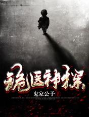 诡医by