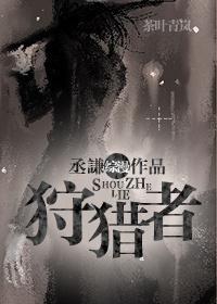 狩猎者角色介绍