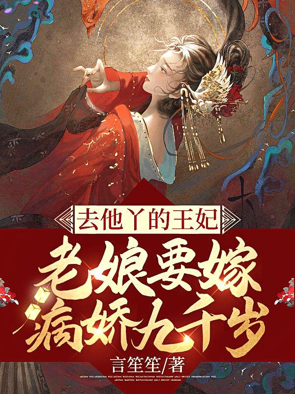 去他丫的王妃
