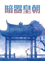 暗器全表