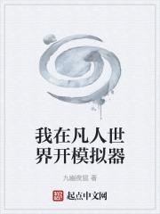 我在凡人作弊修仙